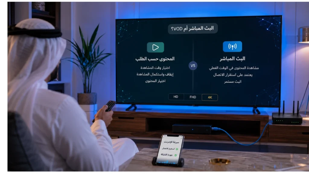 الفرق بين Live TV وVOD في IPTV داخل منزل عربي