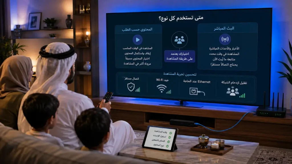 متى تختار البث المباشر ومتى تستخدم VOD؟