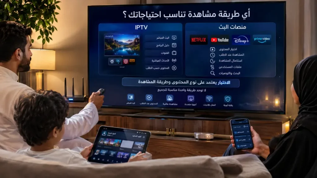 IPTV أم Netflix أي طريقة مشاهدة تناسب المستخدم العربي
